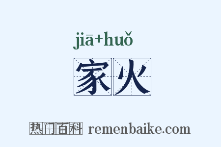 家火是什么意思的图片